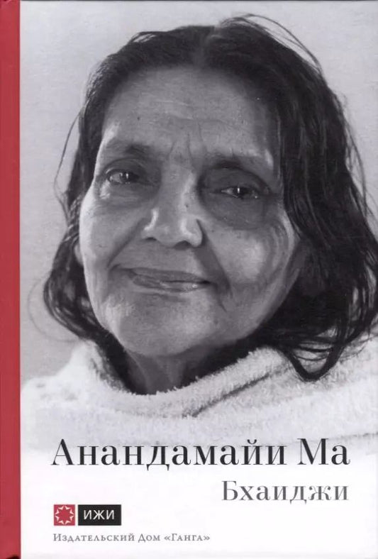 Обложка книги "Бхаиджи: Анандамайи Ма. Мать, как она открылась мне. Голос Истины"