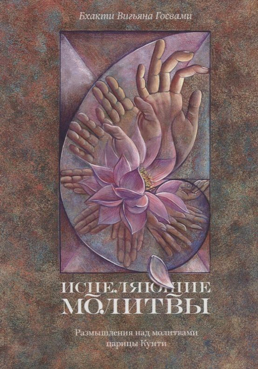 Обложка книги "Бхакти Госвами: Исцеляющие молитвы. Размышления над молитвами царицы Кунти"