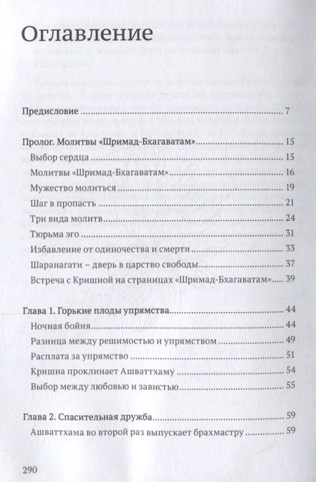 Фотография книги "Бхакти Госвами: Исцеляющие молитвы. Размышления над молитвами царицы Кунти"