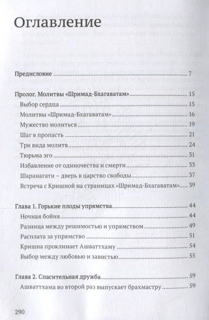 Фотография книги "Бхакти Госвами: Исцеляющие молитвы. Размышления над молитвами царицы Кунти"