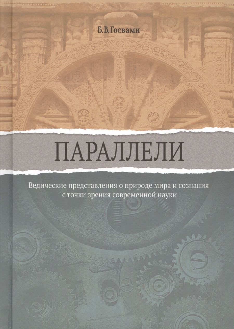 Обложка книги "Бхакти Госвами: Параллели. Ведические представления о природе мира и сознания с точки зрения современной науки"