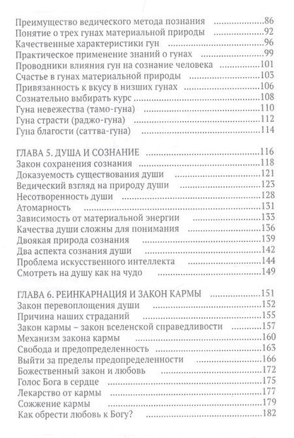 Фотография книги "Бхакти Госвами: Параллели. Ведические представления о природе мира и сознания с точки зрения современной науки"