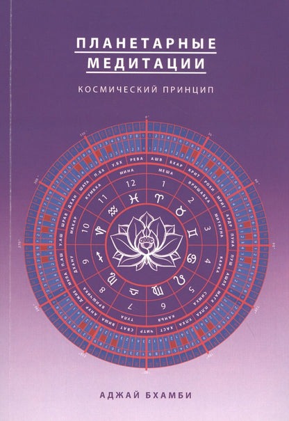 Обложка книги "Бхамби АджайПланетарные медитации. Космически подход"