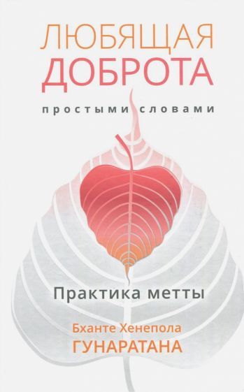 Обложка книги "Бханте Гунаратана: Любящая доброта простыми словами. Практика метты"