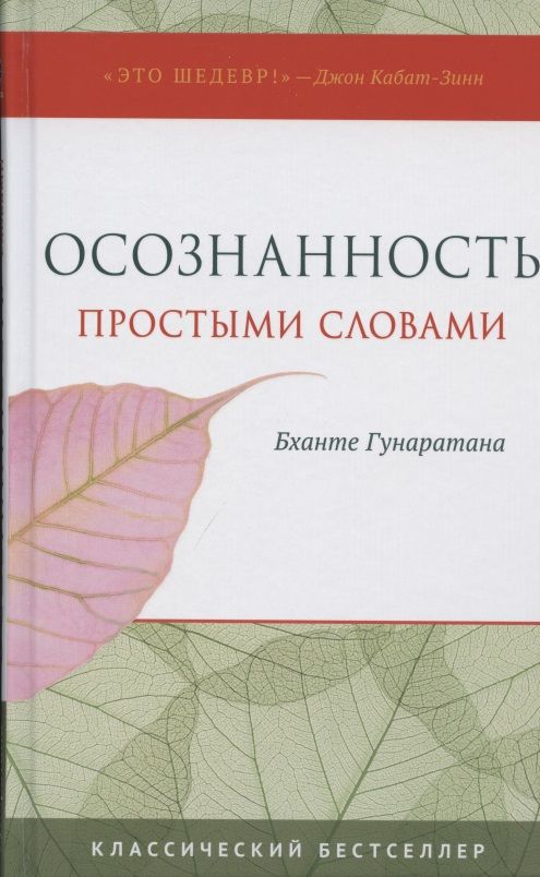 Обложка книги "Бханте Хенепола: Осознанность простыми словами"