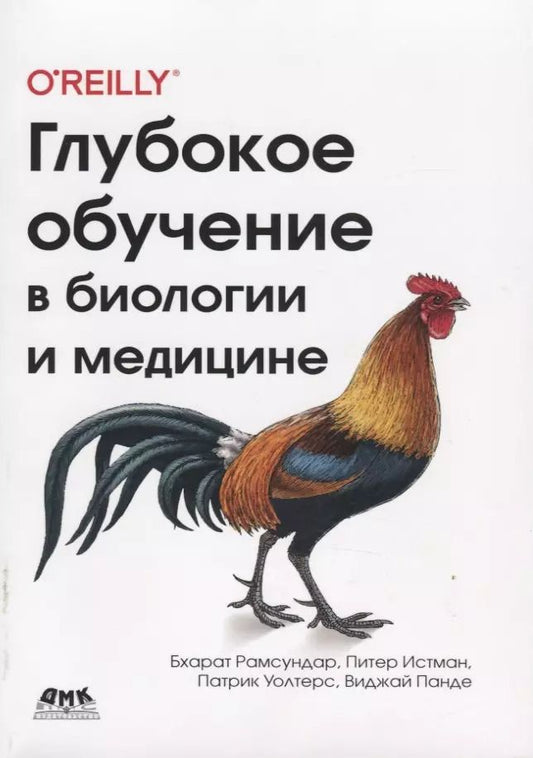 Обложка книги "Бхарат Рамсундар: Глубокое обучение в биологии и медицине"