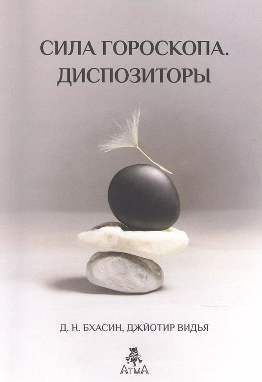Обложка книги "Бхасин Сила Гороскопа. Диспозиторы"