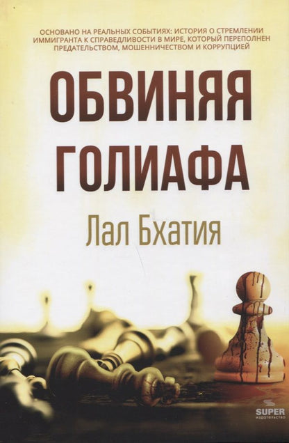 Обложка книги "Бхатия Лал: Обвиняя Голиафа"