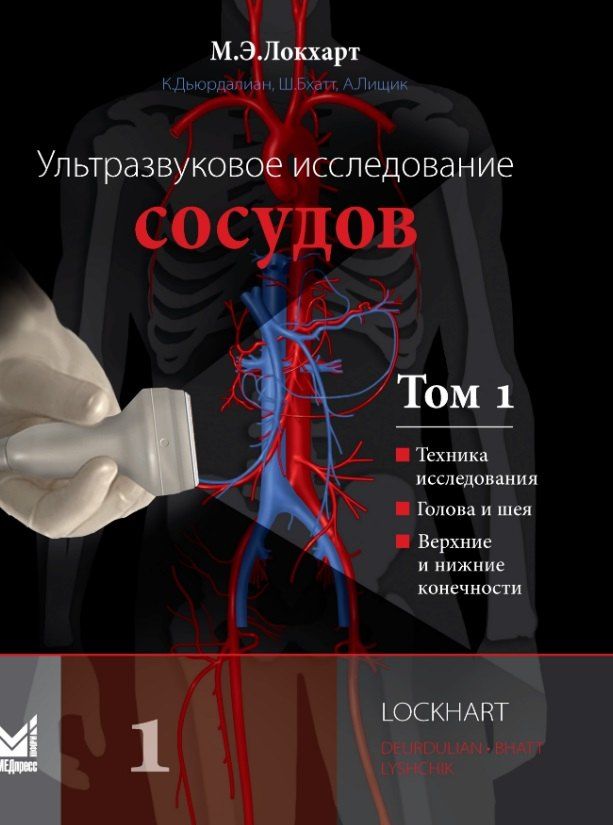 Обложка книги "Бхатт, Дьюрдалиан, Э.: Ультразвуковое исследование сосудов. Том 1"
