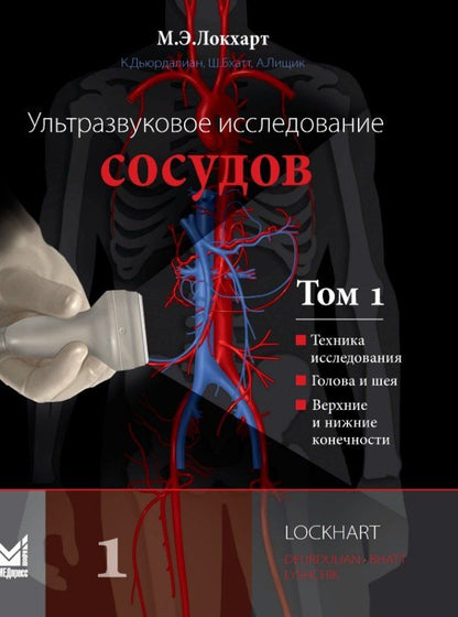 Обложка книги "Бхатт, Дьюрдалиан, Э.: Ультразвуковое исследование сосудов. Том 1"