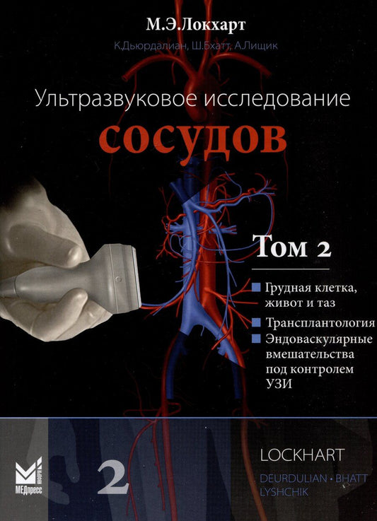 Обложка книги "Бхатт, Дьюрдалиан, Э.: Ультразвуковое исследование сосудов. Том 2"