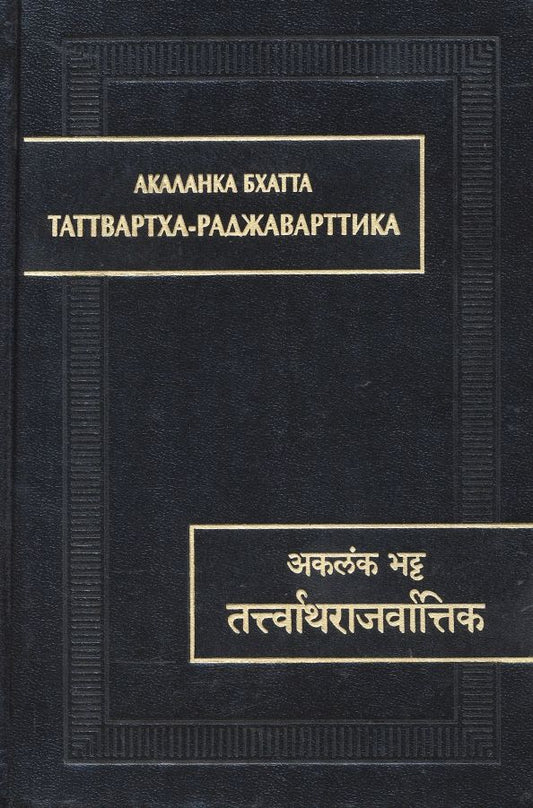 Обложка книги "Бхатта: Таттвартха-раджаварттика"