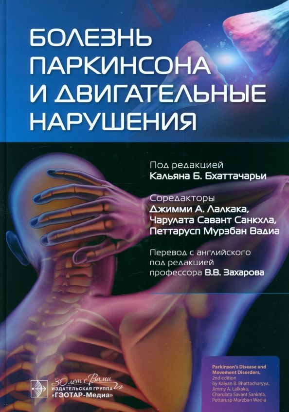 Обложка книги "Бхаттачарья, Лалкака, Санкхла: Болезнь Паркинсона и двигательные нарушения"
