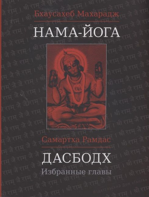 Обложка книги "Бхаусахеб, Рамдас: Нама-Йога. Дасбодх. Избранные главы"