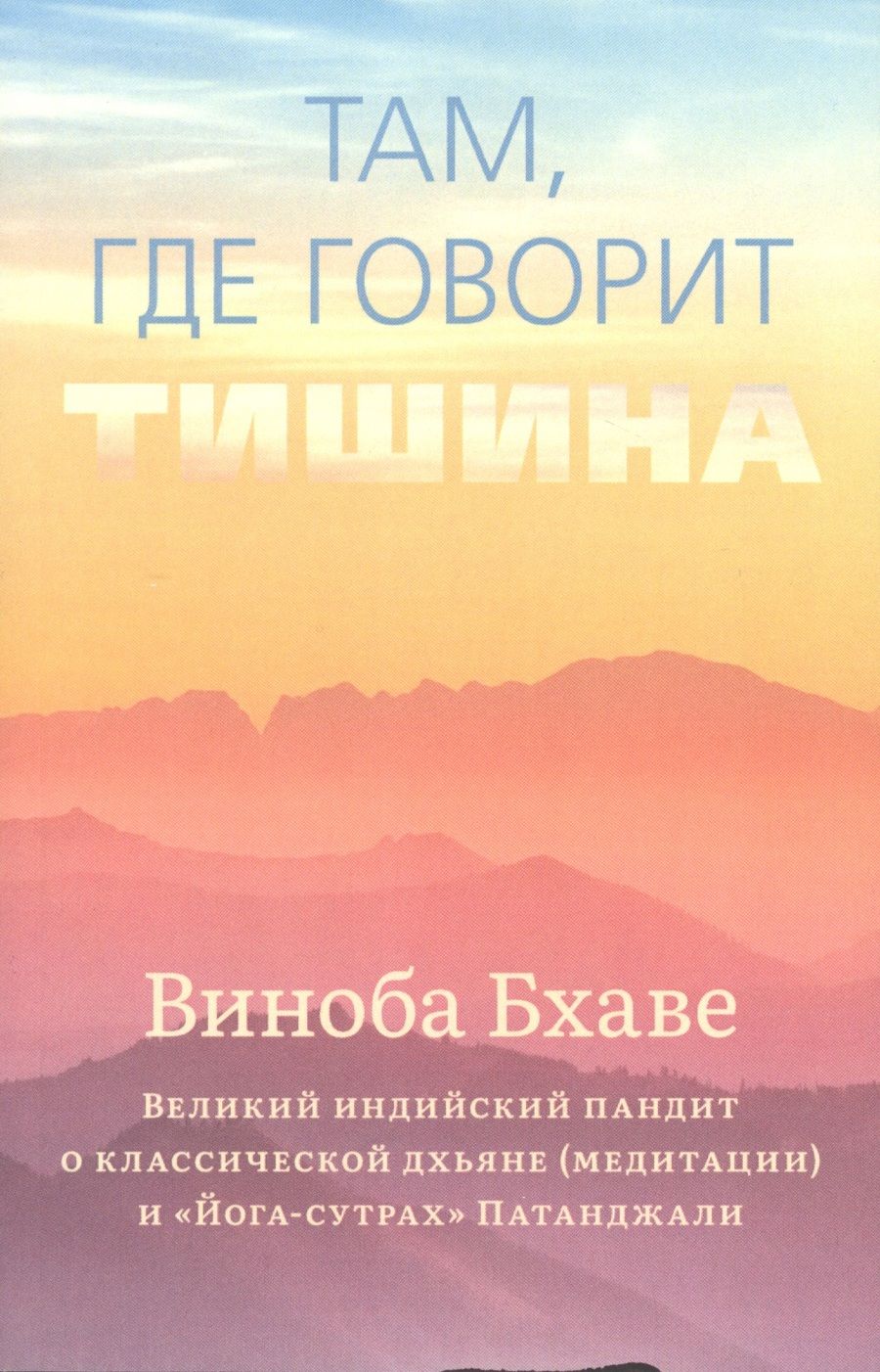 Обложка книги "Бхаве: Там, где говорит тишина"