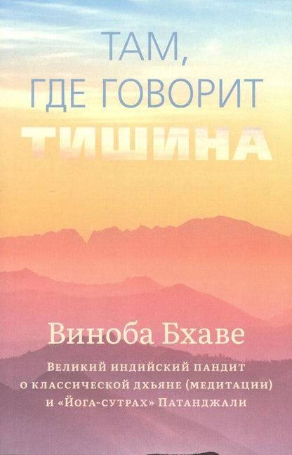 Обложка книги "Бхаве: Там, где говорит тишина"