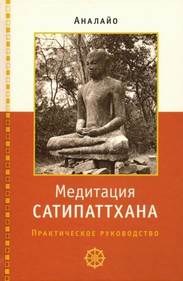 Обложка книги "Бхиккху Аналайо: Медитация сатипаттхана: практическое руководство"