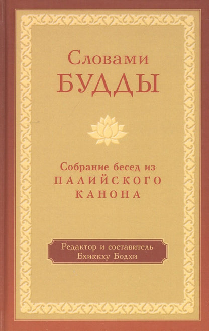 Обложка книги "Бхиккху Бодхи: Словами Будды. Собрание бесед из Палийского канона"