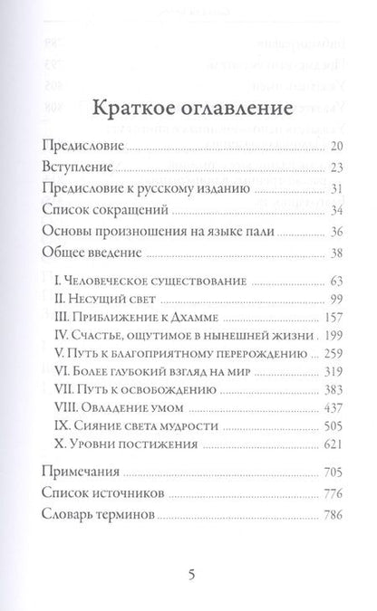 Фотография книги "Бхиккху Бодхи: Словами Будды. Собрание бесед из Палийского канона"