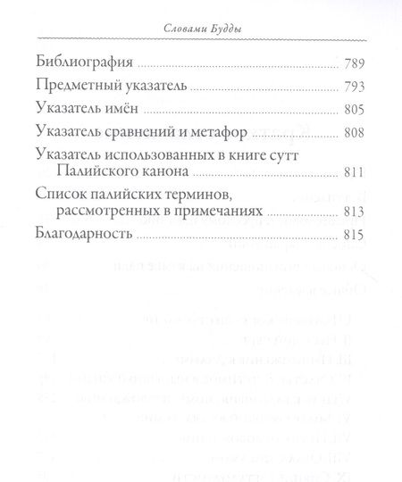 Фотография книги "Бхиккху Бодхи: Словами Будды. Собрание бесед из Палийского канона"