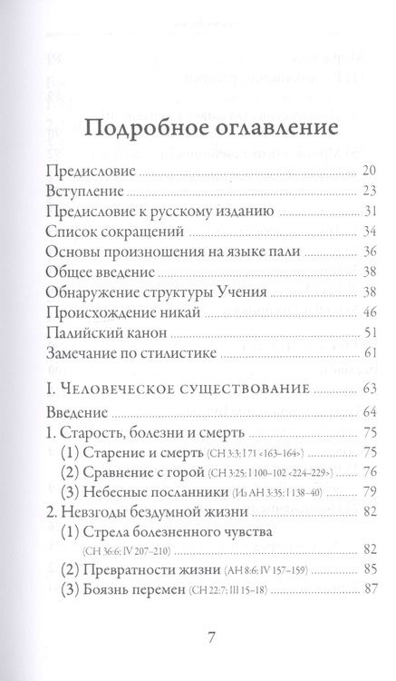 Фотография книги "Бхиккху Бодхи: Словами Будды. Собрание бесед из Палийского канона"