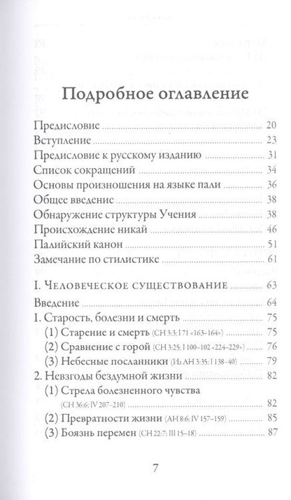 Фотография книги "Бхиккху Бодхи: Словами Будды. Собрание бесед из Палийского канона"