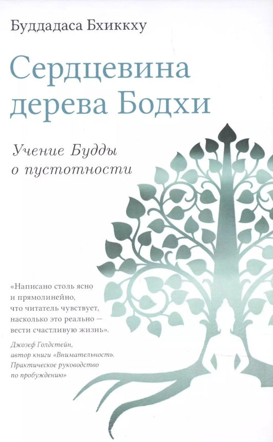 Обложка книги "Бхиккху Буддхадаса: Сердцевина дерева Бодхи. Учение Будды о пустотности"