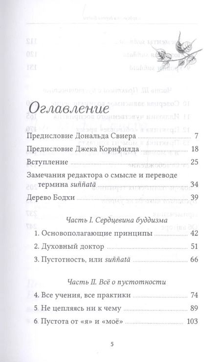 Фотография книги "Бхиккху Буддхадаса: Сердцевина дерева Бодхи. Учение Будды о пустотности"