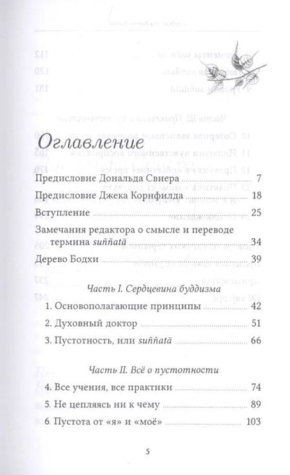 Фотография книги "Бхиккху Буддхадаса: Сердцевина дерева Бодхи. Учение Будды о пустотности"