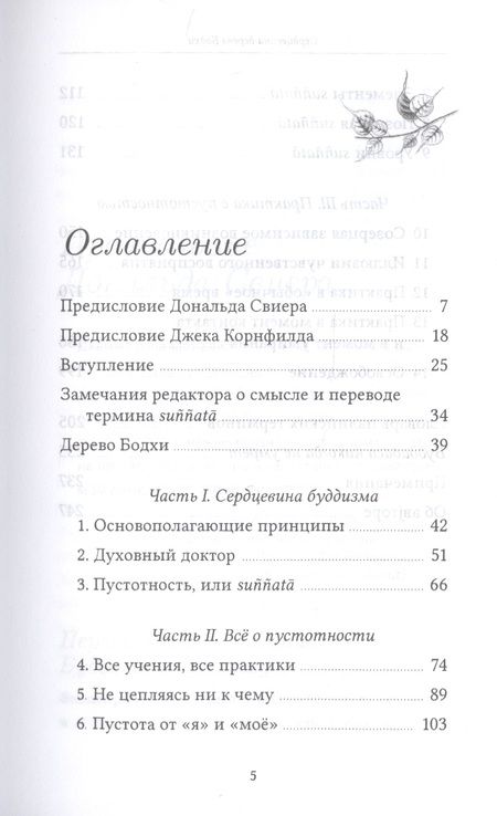 Фотография книги "Бхиккху Буддхадаса: Сердцевина дерева Бодхи. Учение Будды о пустотности"