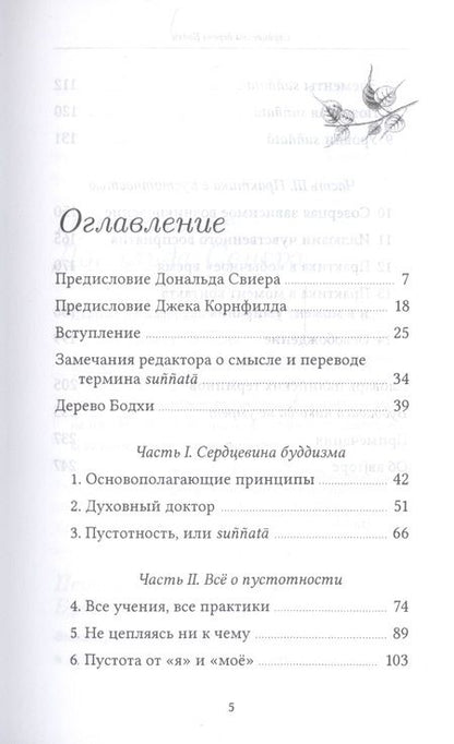 Фотография книги "Бхиккху Буддхадаса: Сердцевина дерева Бодхи. Учение Будды о пустотности"
