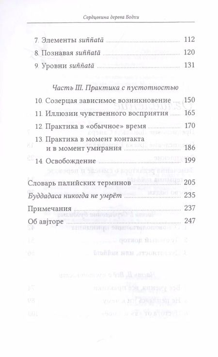 Фотография книги "Бхиккху Буддхадаса: Сердцевина дерева Бодхи. Учение Будды о пустотности"