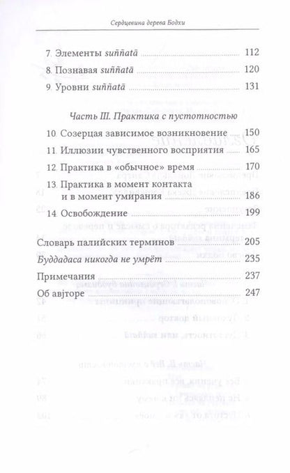 Фотография книги "Бхиккху Буддхадаса: Сердцевина дерева Бодхи. Учение Будды о пустотности"