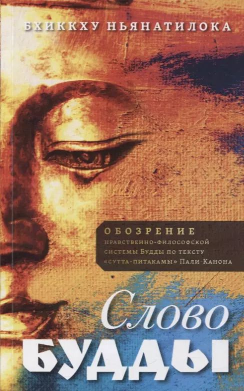 Обложка книги "Бхиккху Ньянатилока: Слово Будды. Обозрения нравственно-философской системы Будды по тексту "сутта-питакамы" Пали -Канона"