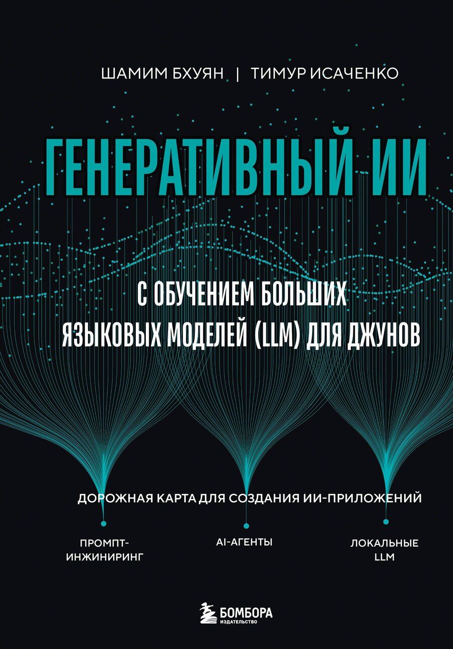 Обложка книги "Бхуян, Исаченко: Генеративный ИИ с обучением больших языковых моделей (LLM) для джунов"