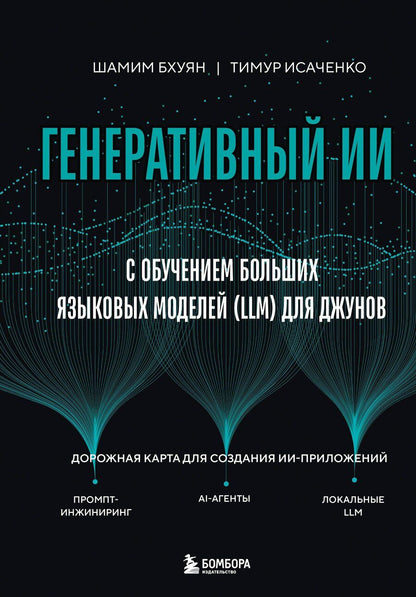 Обложка книги "Бхуян, Исаченко: Генеративный ИИ с обучением больших языковых моделей (LLM) для джунов"