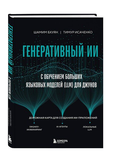 Фотография книги "Бхуян, Исаченко: Генеративный ИИ с обучением больших языковых моделей (LLM) для джунов"