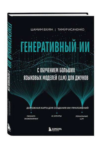 Фотография книги "Бхуян, Исаченко: Генеративный ИИ с обучением больших языковых моделей (LLM) для джунов"