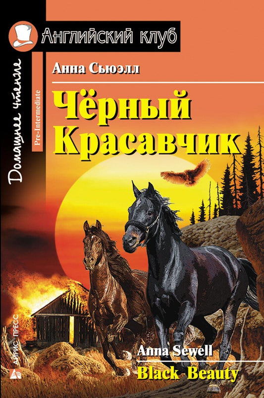 Обложка книги "Анна Сьюэлл: Чёрный Красавчик/Black Beauty. Домашнее чтение с заданиями по ФГОС. Английский клуб"