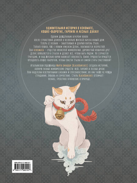 Фотография книги "BlackBanshee: Воспоминания нэкоматы, кошки-оборотня"