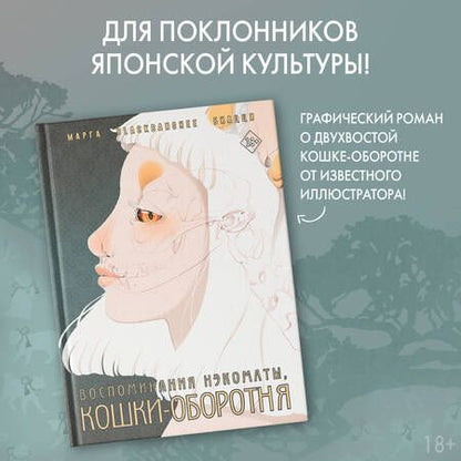 Фотография книги "BlackBanshee: Воспоминания нэкоматы, кошки-оборотня"