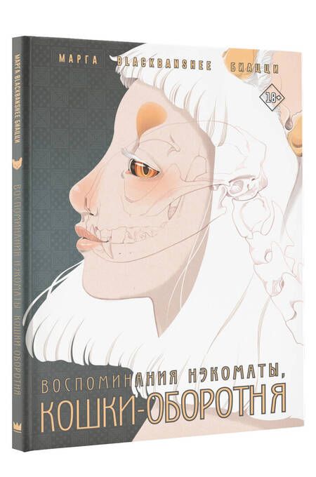 Фотография книги "BlackBanshee: Воспоминания нэкоматы, кошки-оборотня"