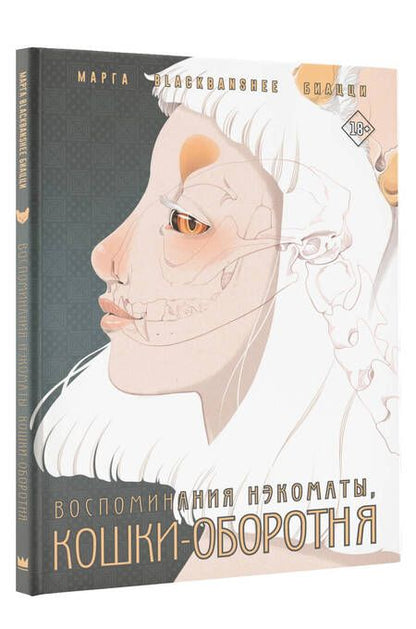 Фотография книги "BlackBanshee: Воспоминания нэкоматы, кошки-оборотня"