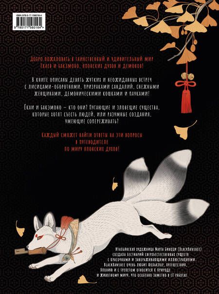 Фотография книги "BlackBanshee: Ёкаи и бакэмоно. Путеводитель по миру японских духов"