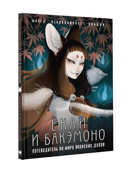 Фотография книги "BlackBanshee: Ёкаи и бакэмоно. Путеводитель по миру японских духов"