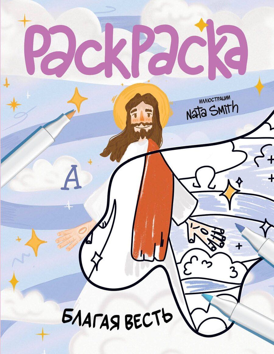 Обложка книги "Благая весть. Раскраска"