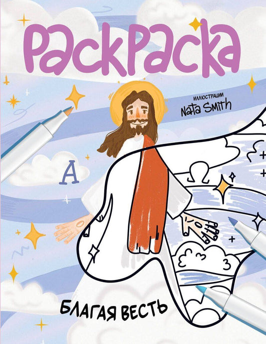 Обложка книги "Благая весть. Раскраска"
