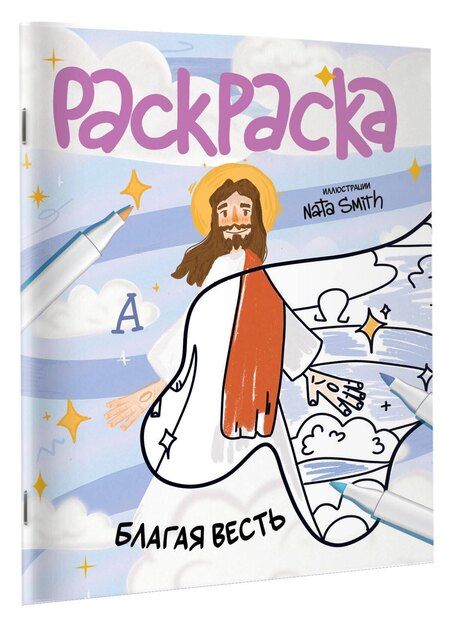 Фотография книги "Благая весть. Раскраска"