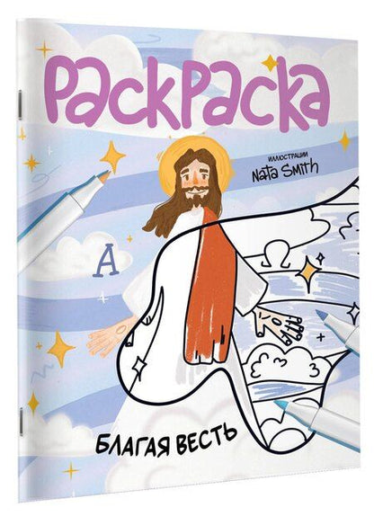 Фотография книги "Благая весть. Раскраска"