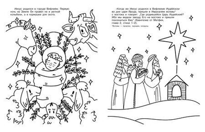 Фотография книги "Благая весть. Раскраска"